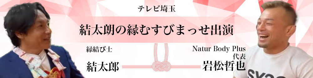 テレビ埼玉 結太朗の縁むすびまっせ出演