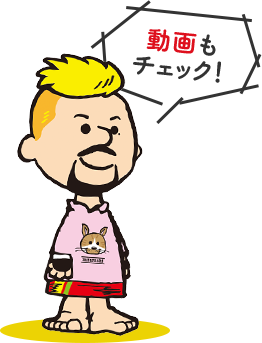 動画もチェック!